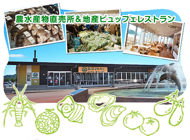 鳥羽マルシェ 鳥羽志摩の地域が誇る海産物 農作物と健康を皆さんにお届けする産直市場 地産ビュッフェレストラン